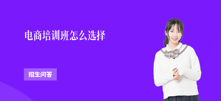 電商培訓班怎么選擇