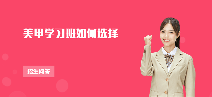 美甲學習班如何選擇