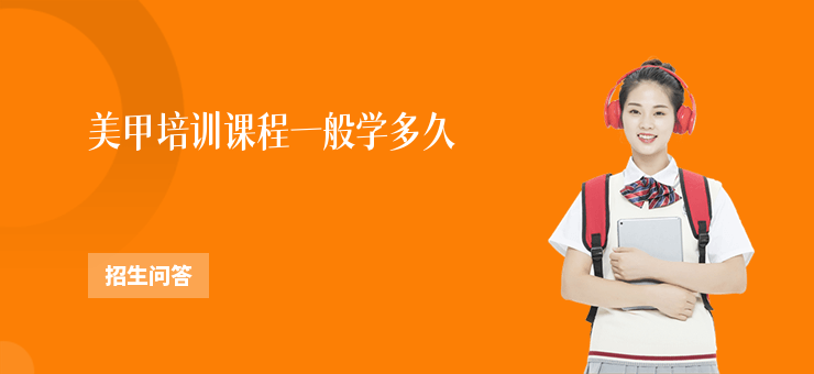 美甲培訓課程一般學多久