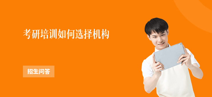 考研培訓如何選擇機構