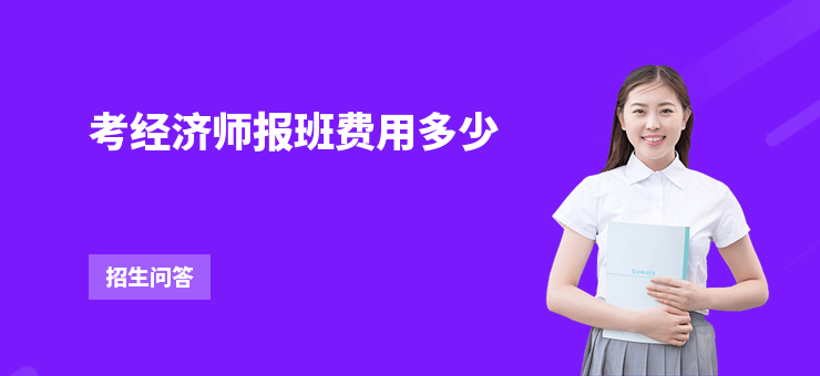 考經濟師報班費用多少