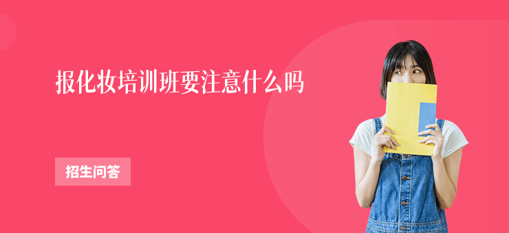 報(bào)化妝培訓(xùn)班要注意什么嗎