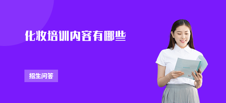 化妝培訓(xùn)內(nèi)容有哪些
