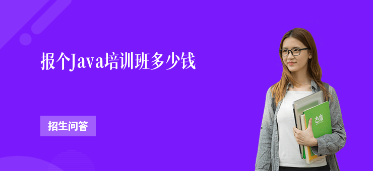 報(bào)個(gè)Java培訓(xùn)班多少錢(qián)