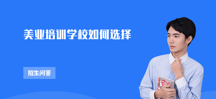 美業(yè)培訓學校如何選擇