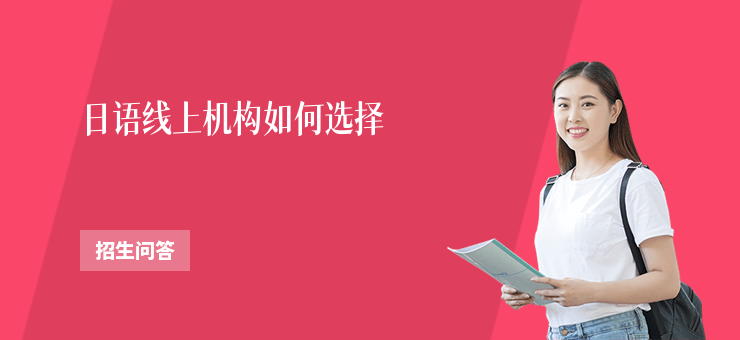 日語線上機構如何選擇