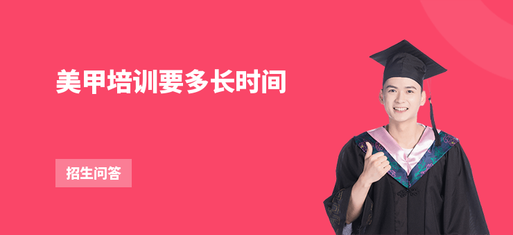 美甲培訓(xùn)要多長(zhǎng)時(shí)間