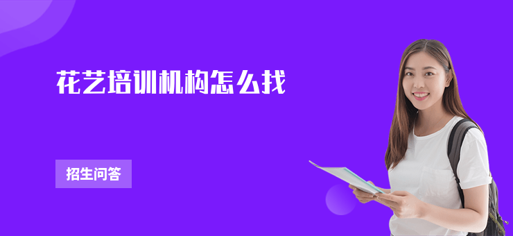 花藝培訓(xùn)機(jī)構(gòu)怎么找