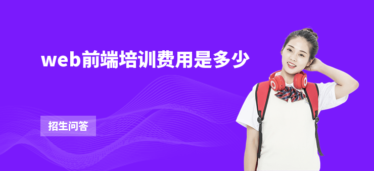 web前端培訓費用是多少