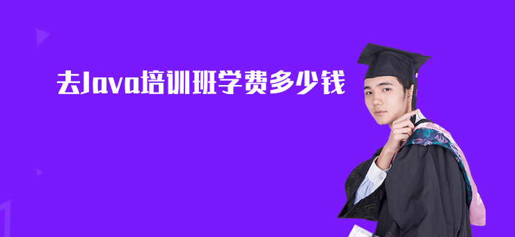去Java培訓班學費多少錢