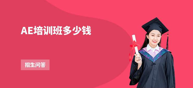 AE培訓班多少錢
