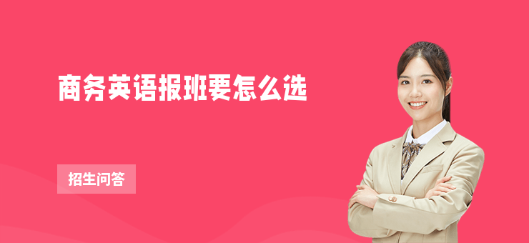 商務(wù)英語報班要怎么選