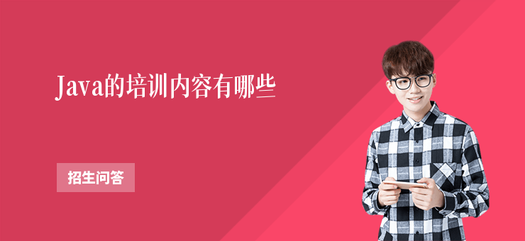 Java的培訓內容有哪些