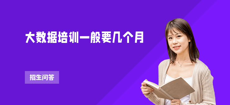 大數據培訓一般要幾個月