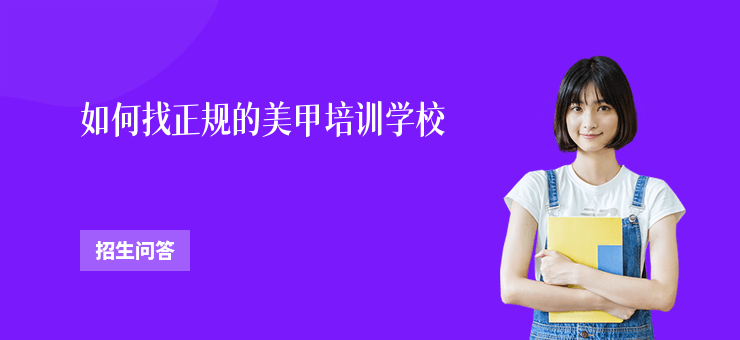 如何找正規的美甲培訓學校