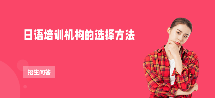 日語培訓機構的選擇方法