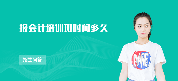 報會計培訓班時間多久