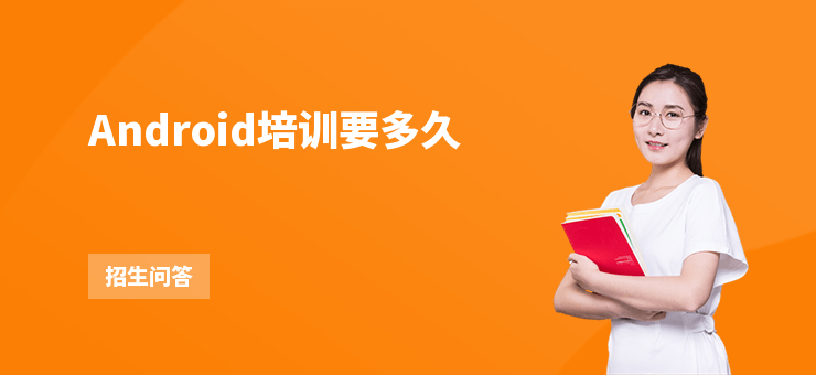 Android培訓要多久