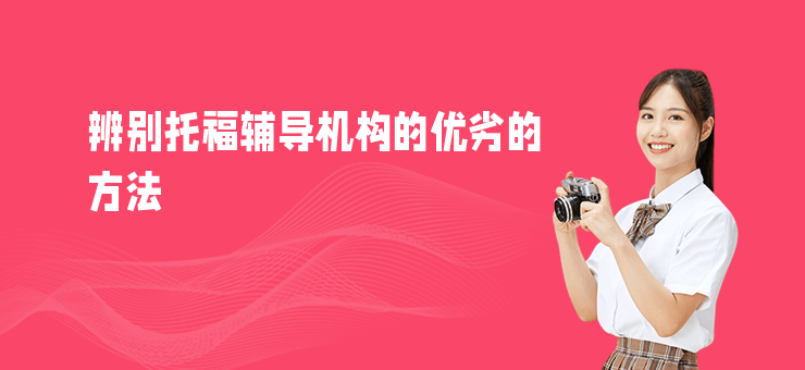 辨別托福輔導機構的優劣的方法