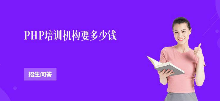 PHP培訓機構要多少錢