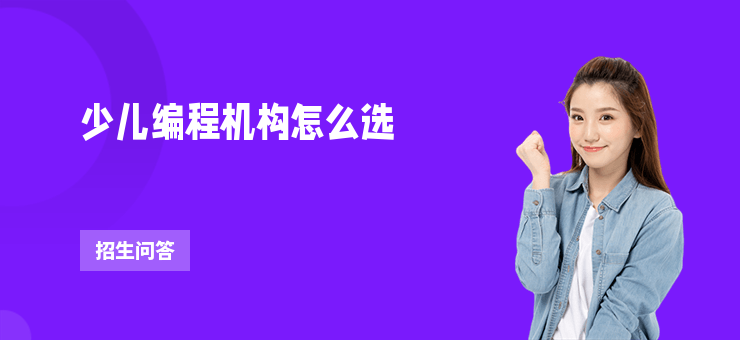 少兒編程機構怎么選