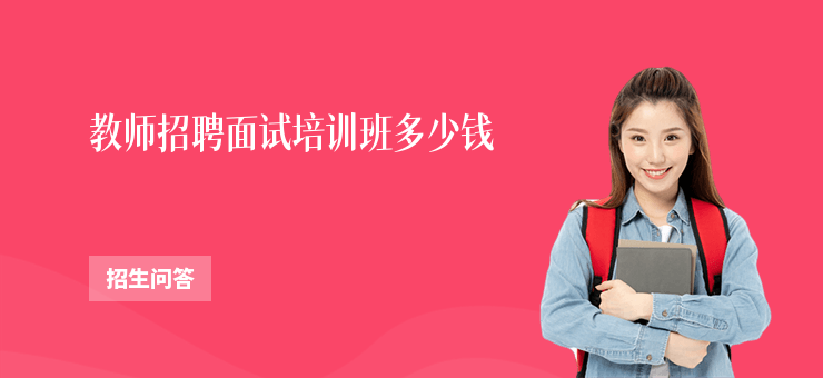 教師招聘面試培訓班多少錢