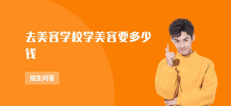 去美容學校學美容要多少錢