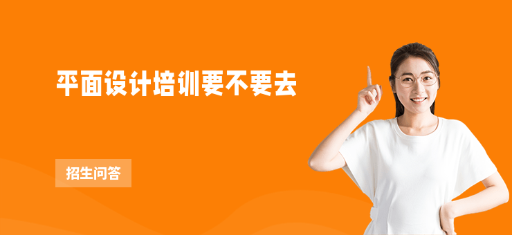 平面設(shè)計培訓(xùn)要不要去