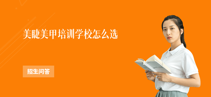 美睫美甲培訓學校怎么選