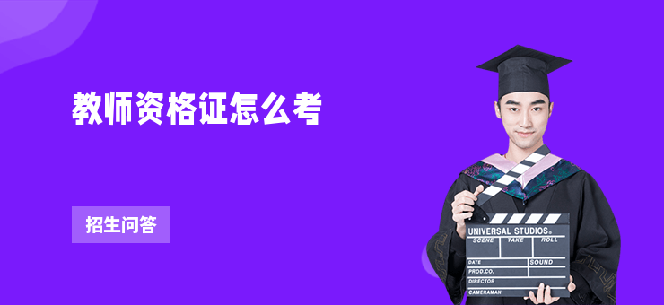 教師資格證怎么考