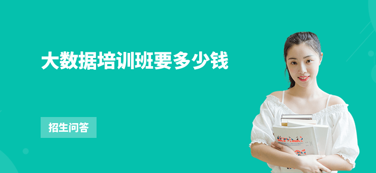 大數據培訓班要多少錢