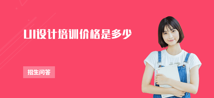 UI設計培訓價格是多少