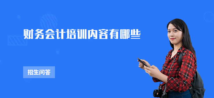 財務會計培訓內容有哪些