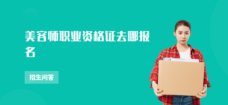 美容師職業資格證去哪報名