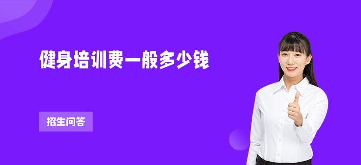 健身培訓費一般多少錢