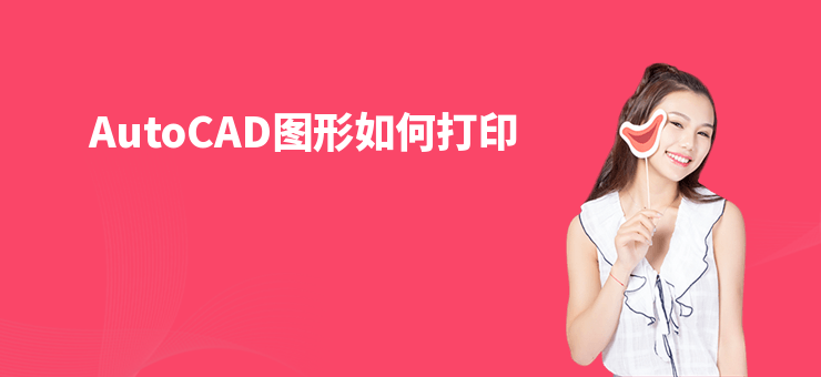 AutoCAD圖形如何打印
