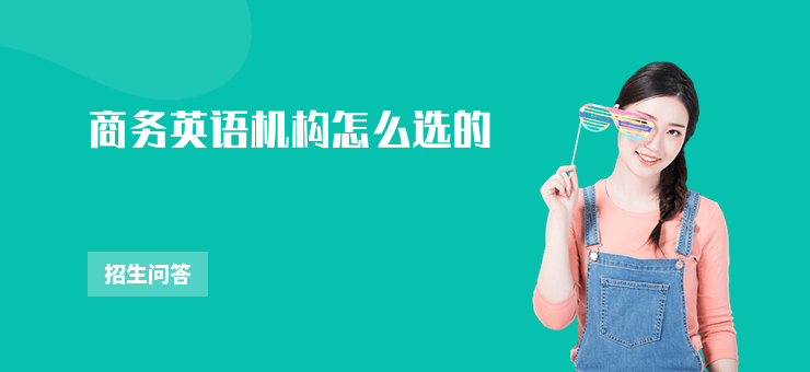 商務英語機構怎么選的