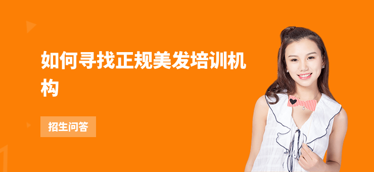 如何尋找正規美發培訓機構