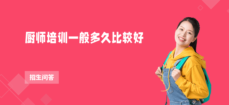 廚師培訓一般多久比較好