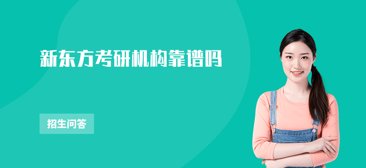 新東方考研機構靠譜嗎