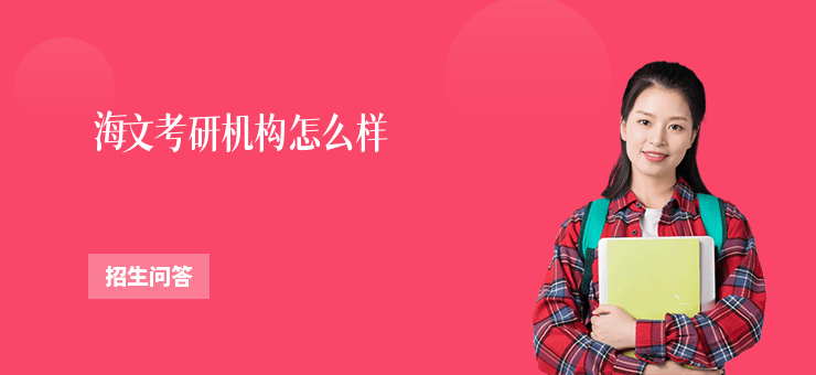 海文考研機構怎么樣