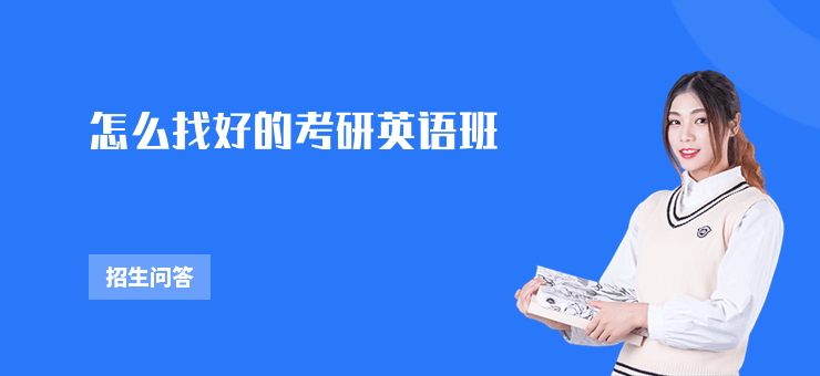 怎么找好的考研英語班