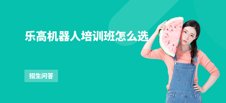 樂高機器人培訓班怎么選