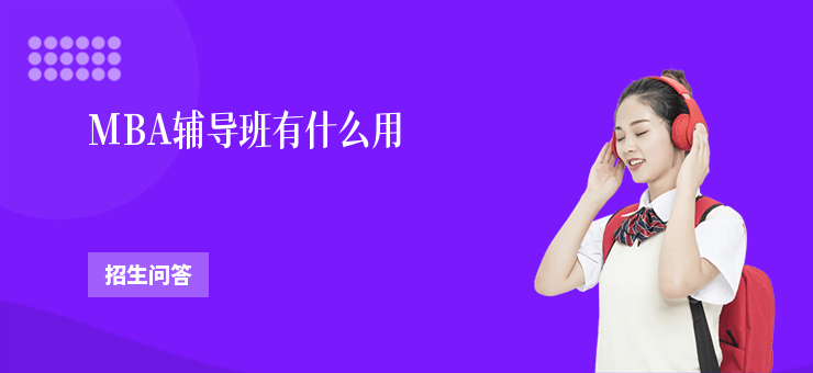 MBA輔導班有什么用