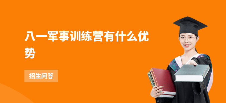 八一軍事訓練營有什么優(yōu)勢