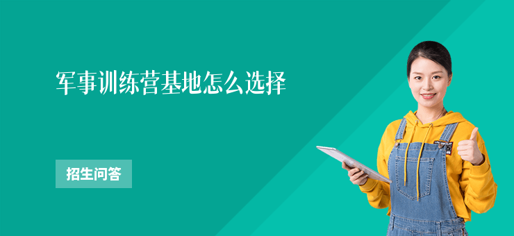 軍事訓練營基地怎么選擇