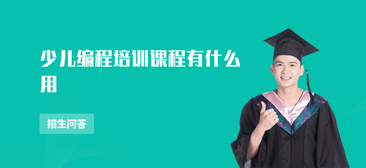 少兒編程培訓(xùn)課程有什么用