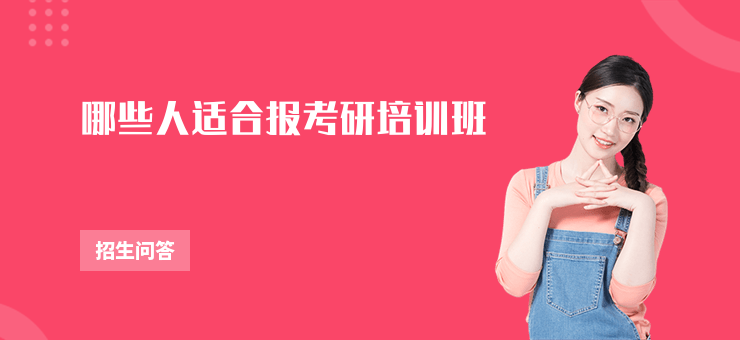 哪些人適合報考研培訓班