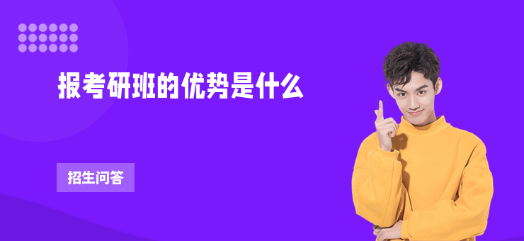 報考研班的優勢是什么
