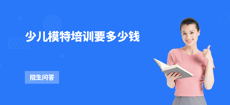 少兒模特培訓(xùn)要多少錢